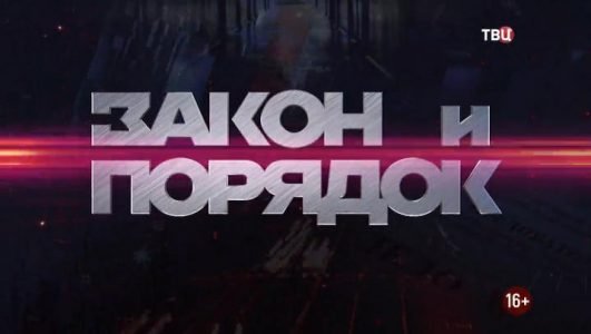 Закон и порядок (Эфир 1 июня 2021 года)