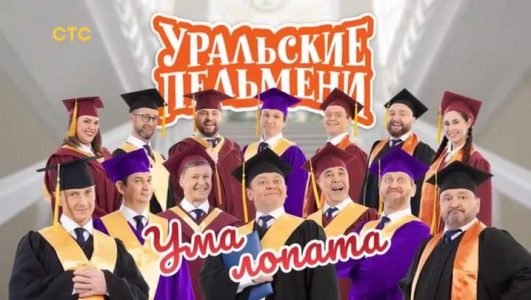 Уральские пельмени. Ума лопата (Эфир 11 февраля 2022 года)