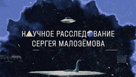 Научное расследование Сергея Малоземова. Дарвин ошибался? (Эфир 28 мая 2022 года)