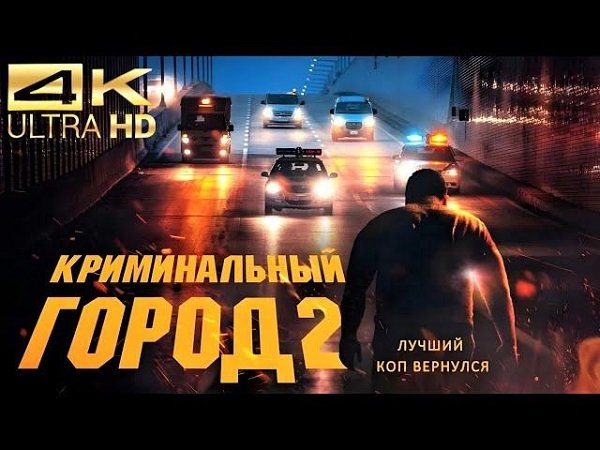 Криминальный город 2 (2022)